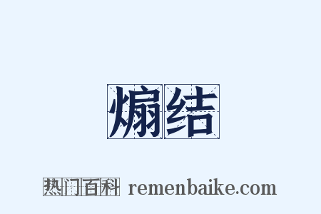 煽结是什么意思的图片